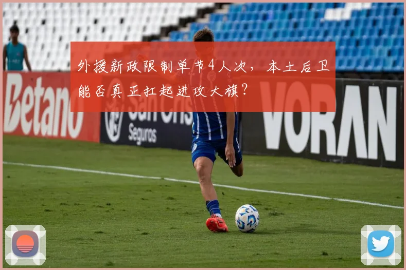 外援新政限制单节4人次，本土后卫能否真正扛起进攻大旗？