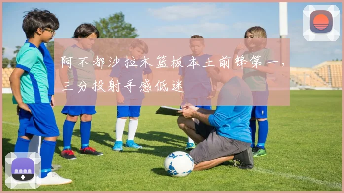 阿不都沙拉木篮板本土前锋第一，三分投射手感低迷