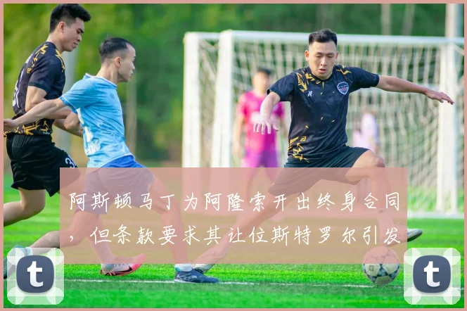 阿斯顿马丁为阿隆索开出终身合同，但条款要求其让位斯特罗尔引发争议